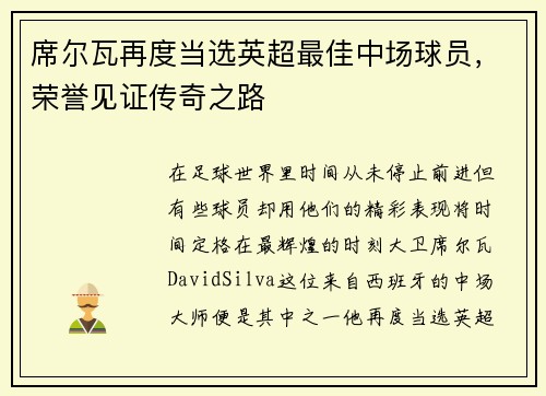 席尔瓦再度当选英超最佳中场球员，荣誉见证传奇之路