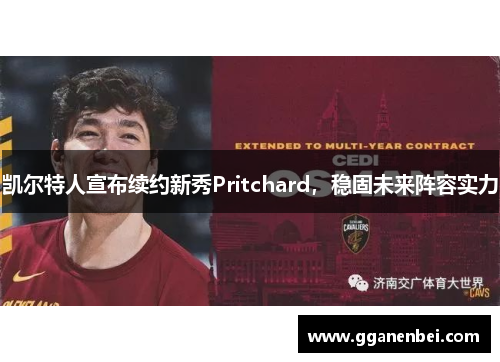 凯尔特人宣布续约新秀Pritchard，稳固未来阵容实力