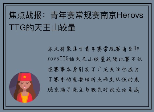 焦点战报:青年赛常规赛南京HerovsTTG的天王山较量